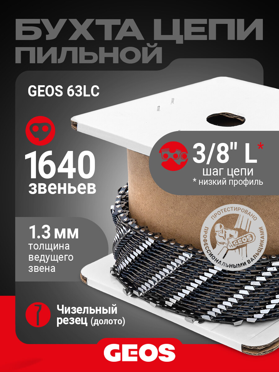 Цепь пильная GEOS 63LC 62 (14", 3/8" Low, 1.3мм, 62 хвостовика, долото)