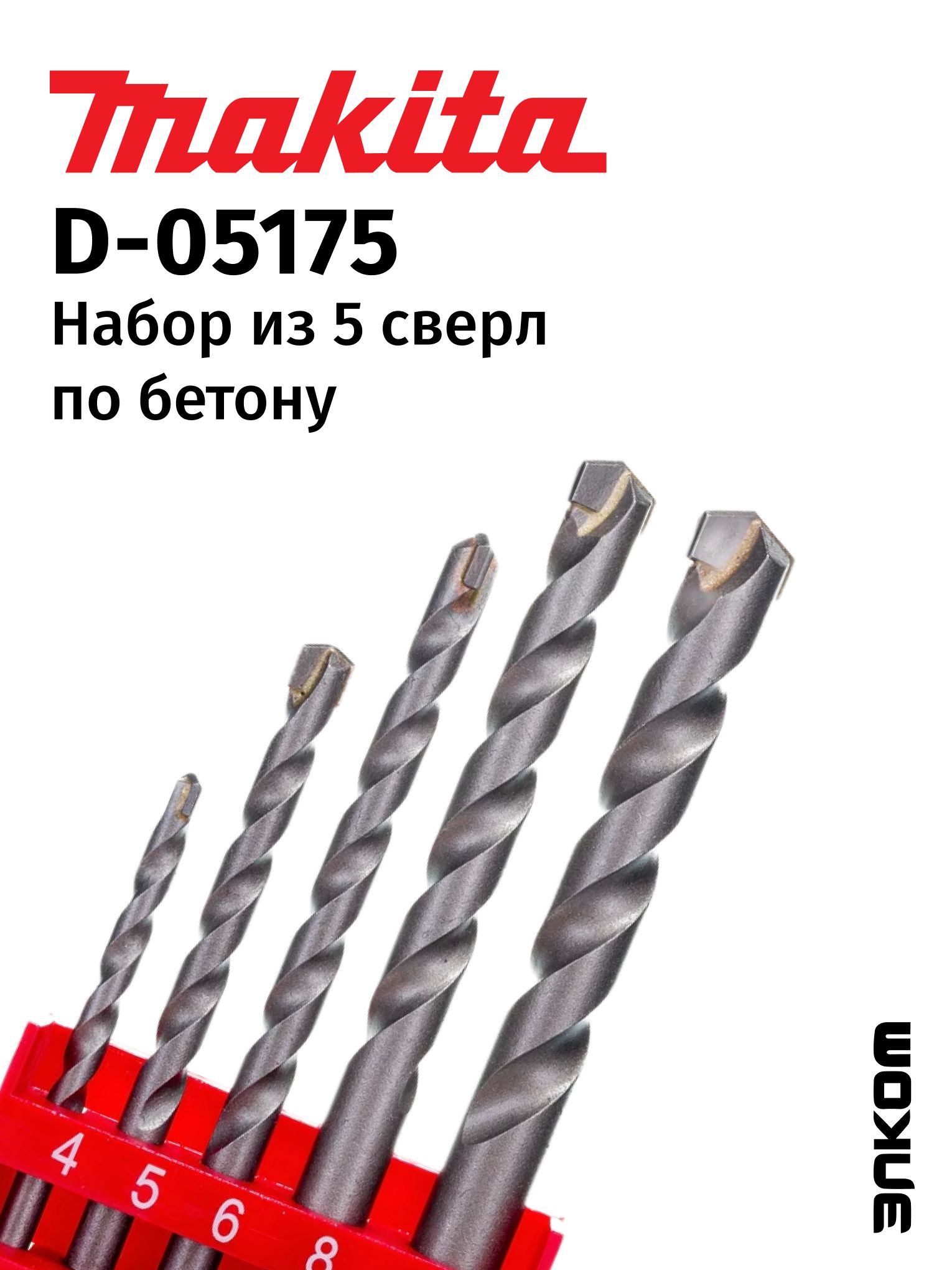 Набор сверл по бетону 5 шт. (4,5,6,8,10 мм) MAKITA D-05175