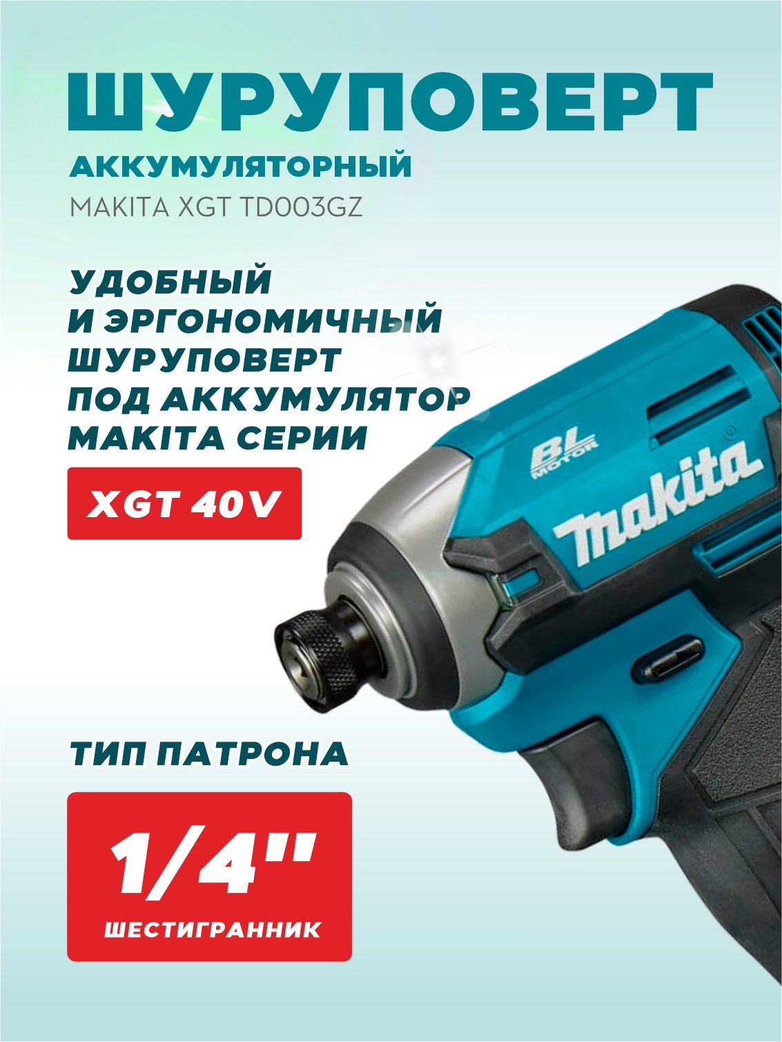 Шуруповерт ударный аккумуляторный XGT TD003GZ