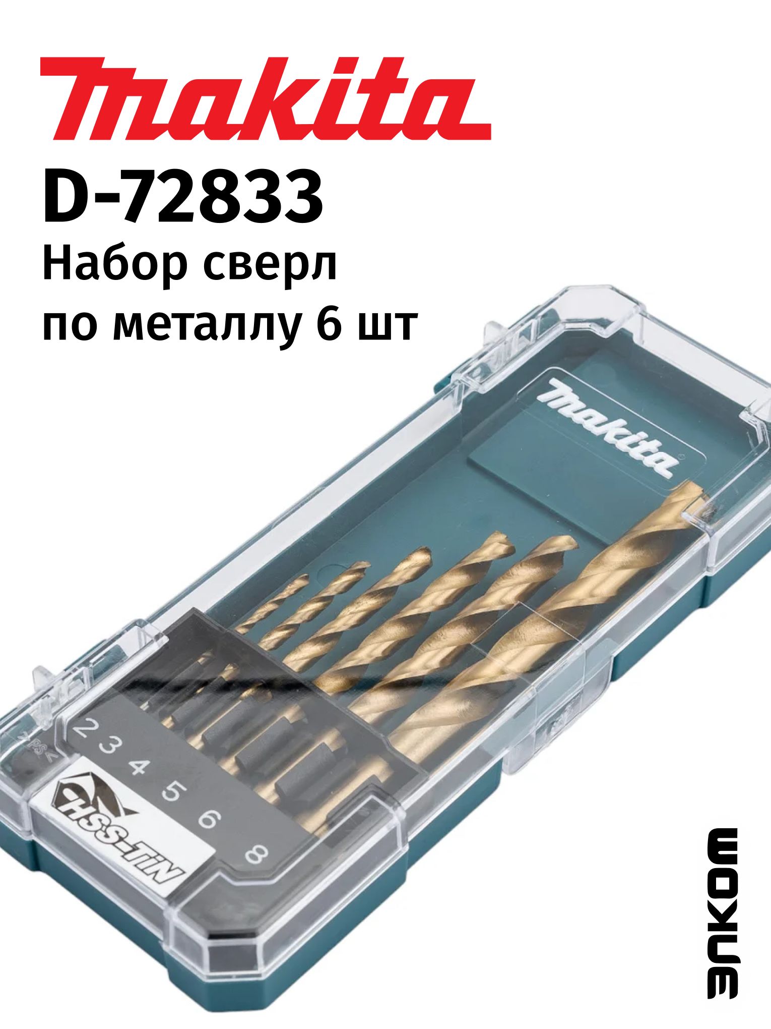 Набор сверл по металлу HSS-TiN Economy, 6 шт. (2,3,4,5,6,8 мм)