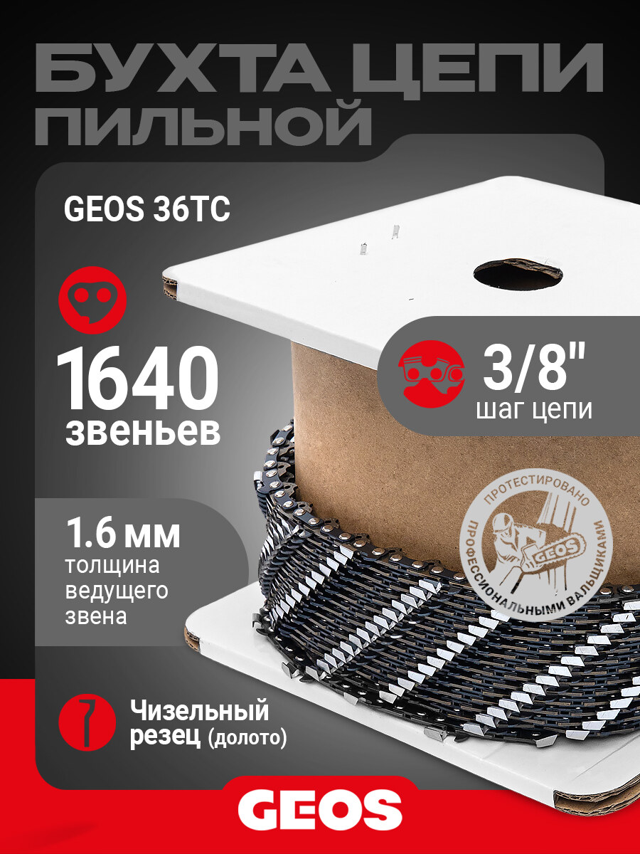 Цепь в звеньях GEOS 36TC (3/8", 1.6мм, долото, 1640 хвостовиков)																														