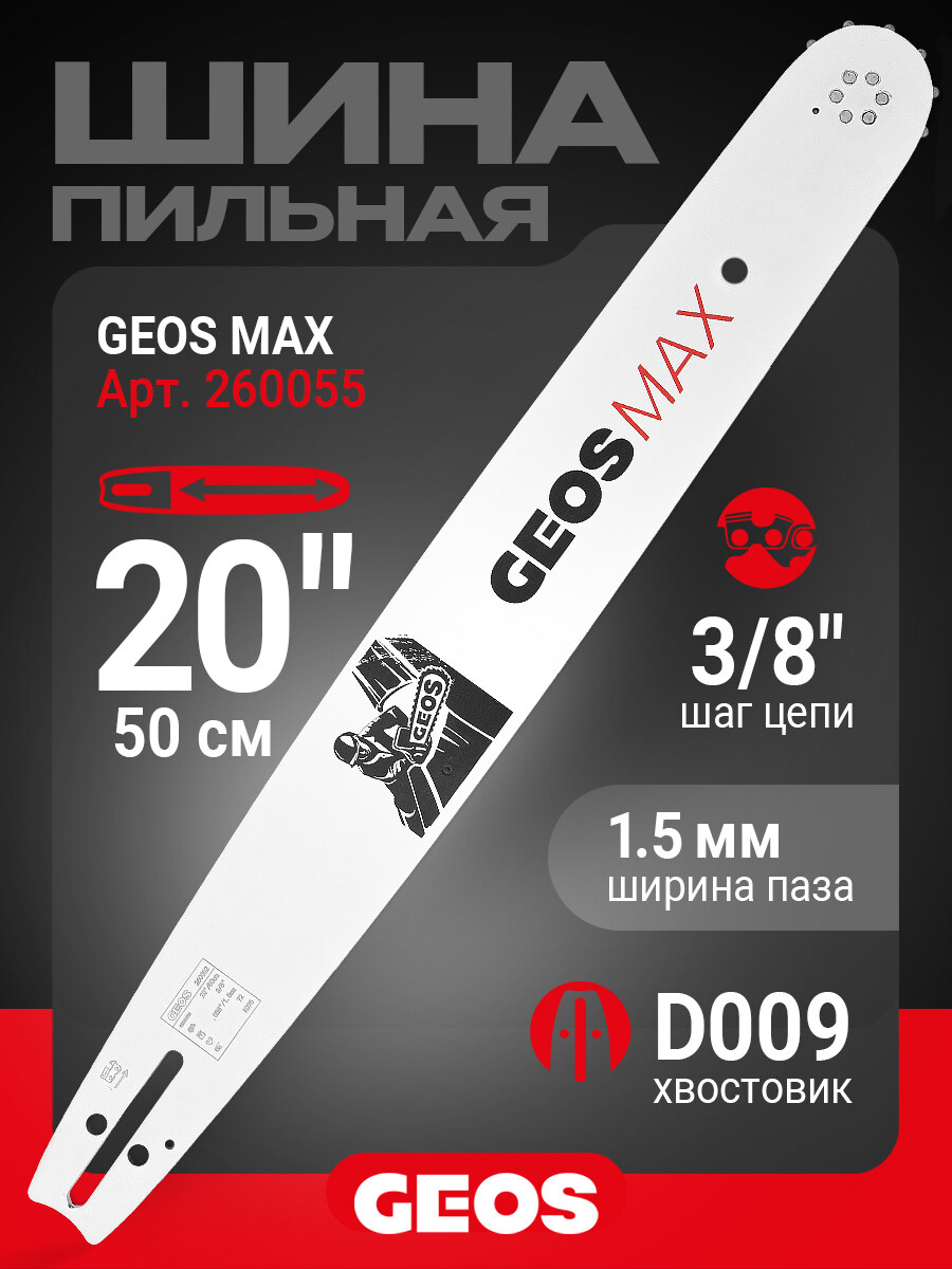 Шина пильная GEOS Max (20", 3/8", 1.5мм, 72 звена, SN (11 зубьев), D009)