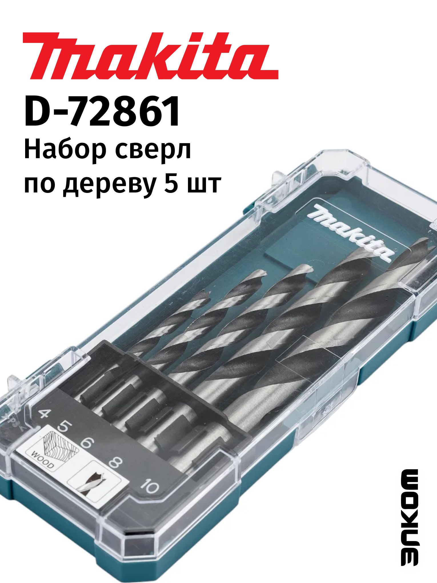 Набор сверл по дереву, 5 шт. (4,5,6,8,10 мм) 