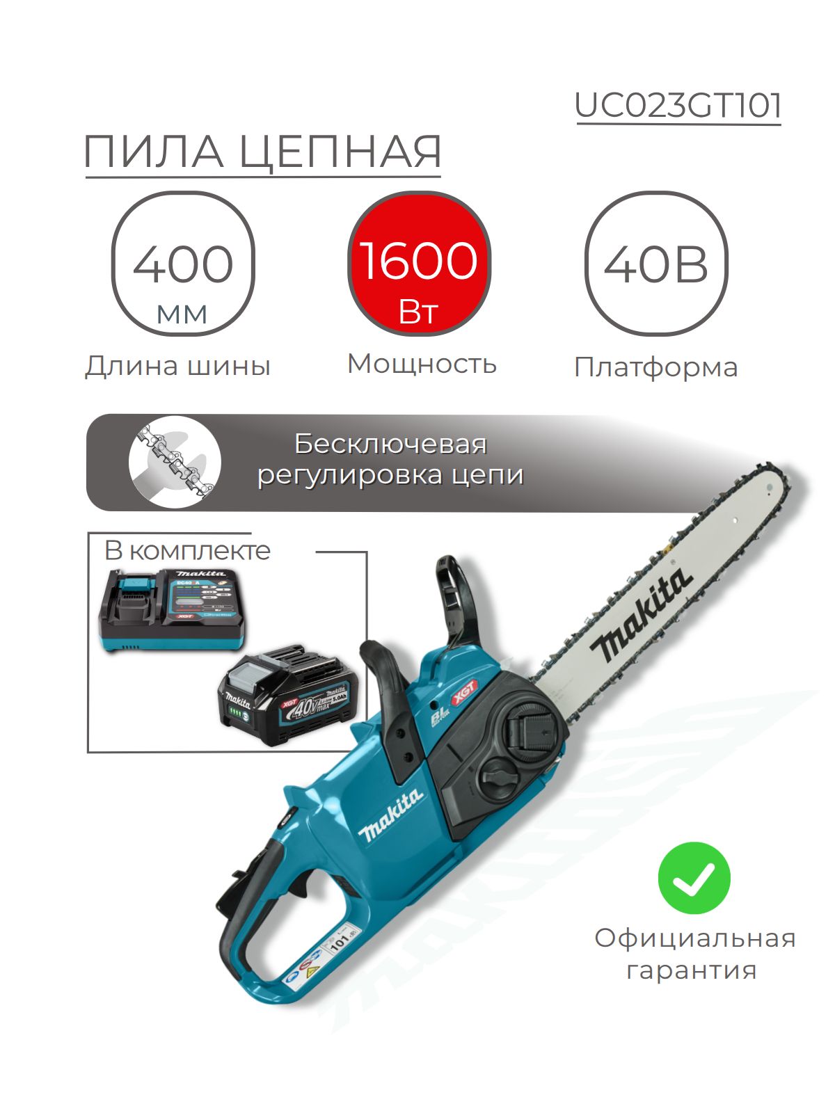 Пила цепная аккум. XGT 40vMAX, 1600 Вт, 16"/40см, 80TXL,безынструм.,(BL4050F, DC40RA)