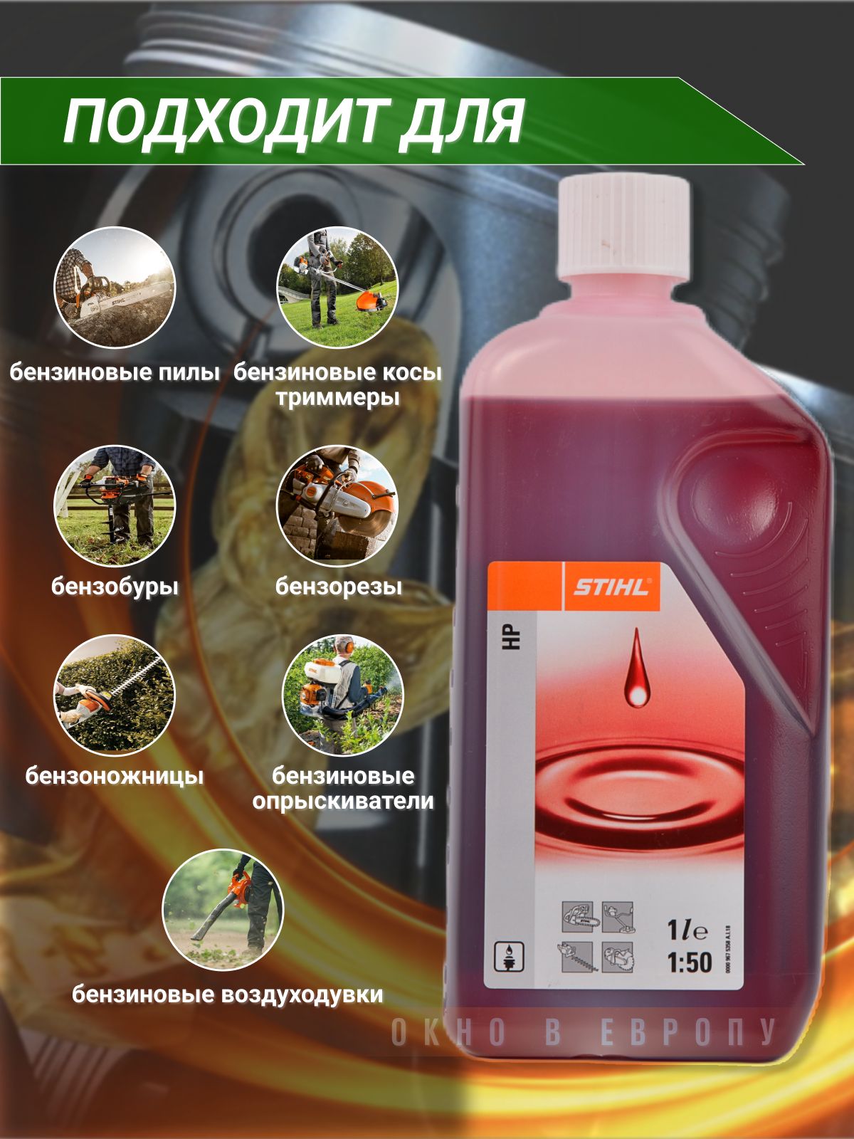 Моторное масло STIHL для 2-х тактных двигателей HP (1 л)