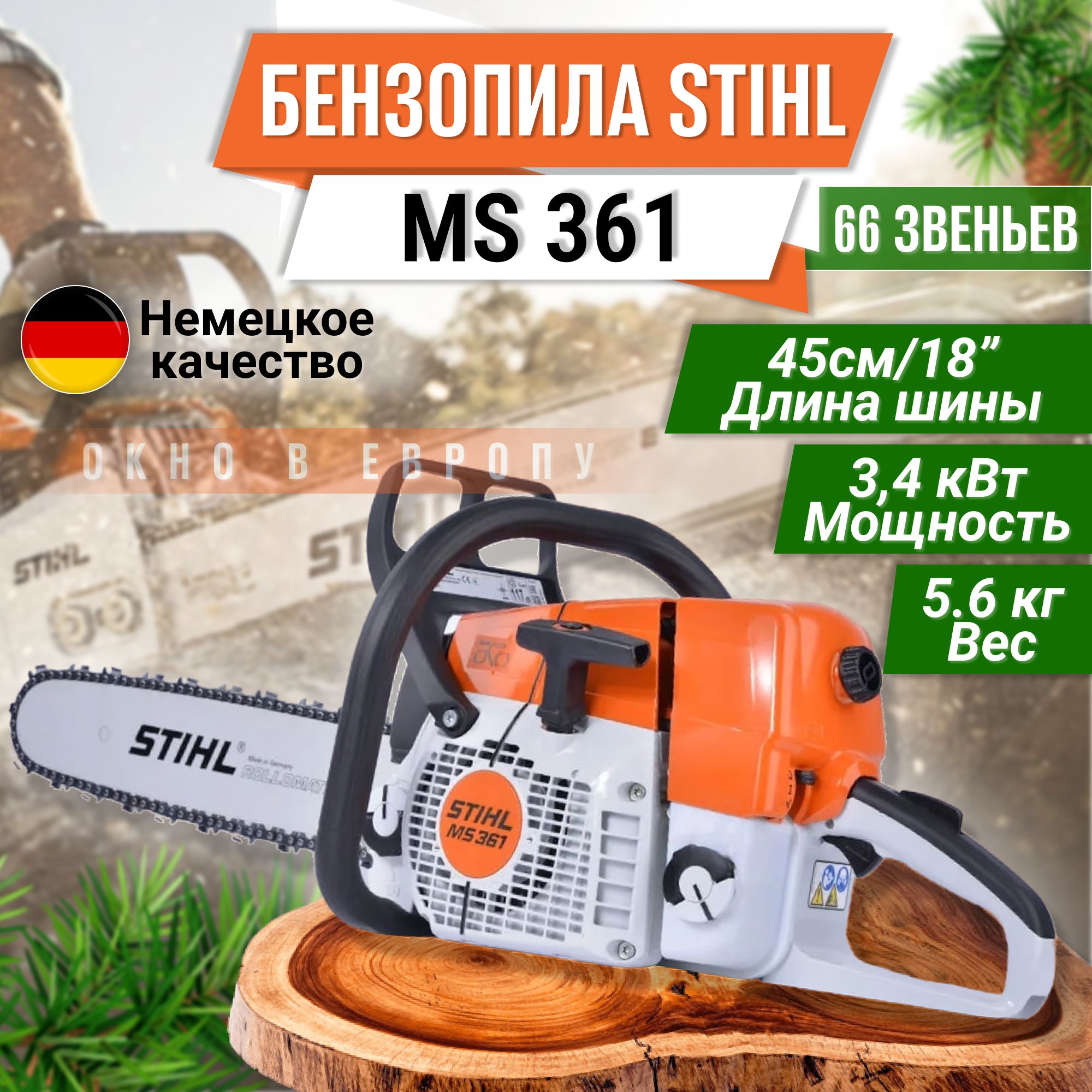 MS 361 Бензопила, шина R 45 см, цепь 36 RS (набор)