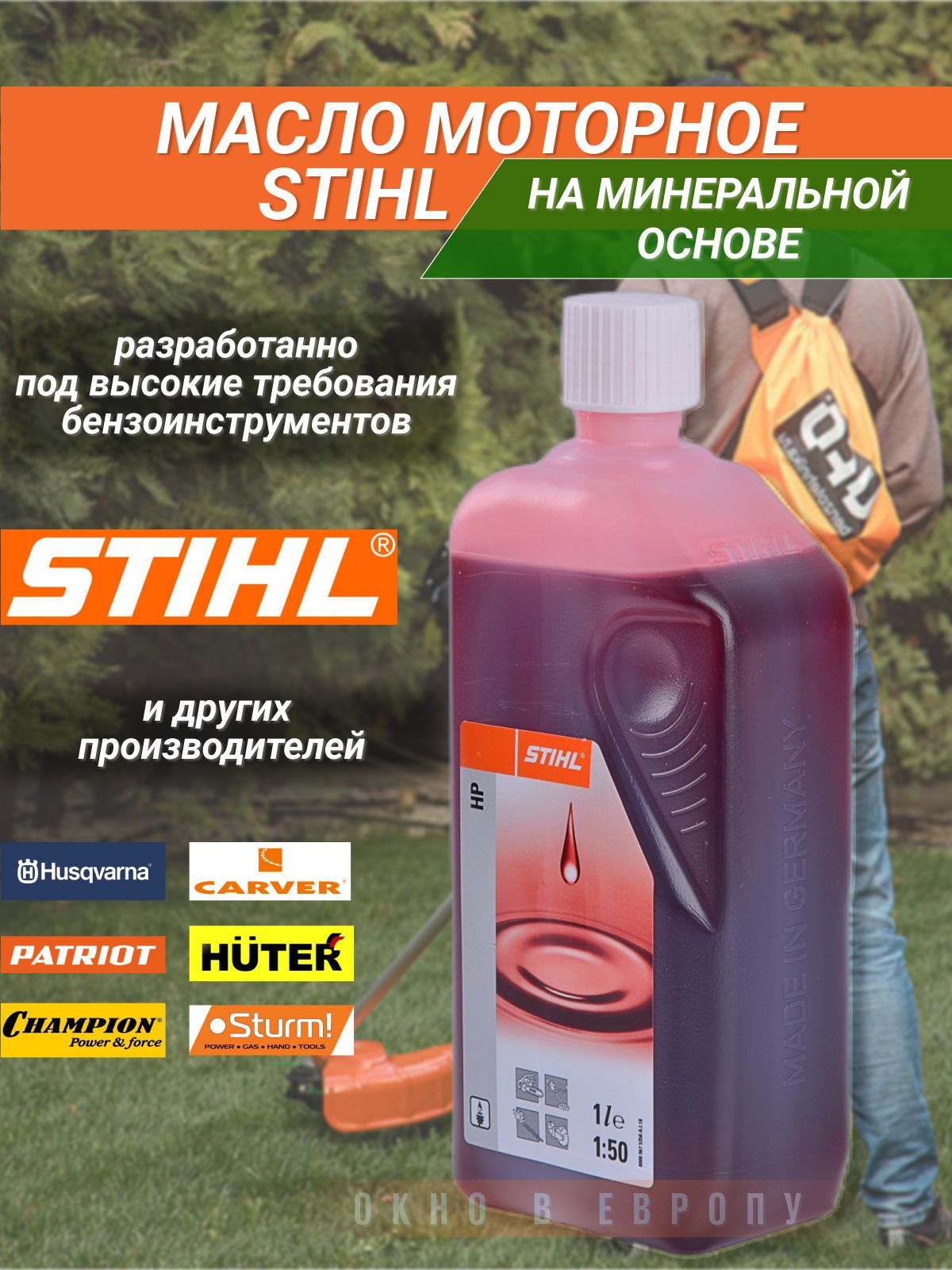 Моторное масло STIHL для 2-х тактных двигателей HP (1 л)